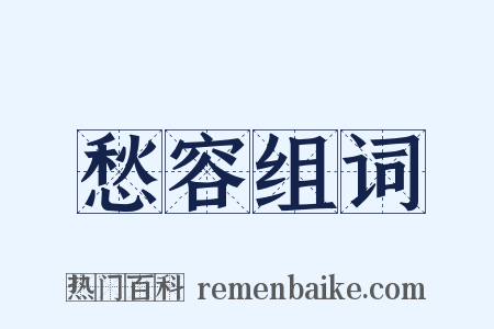 愁容组词是什么意思的图片
